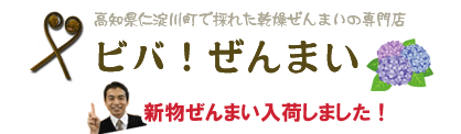 乾燥ぜんまい専門ショップ ビバ！ぜんまい