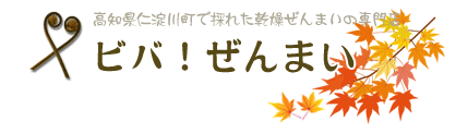 乾燥ぜんまい専門ショップ ビバ！ぜんまい